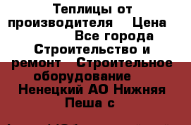 Теплицы от производителя  › Цена ­ 12 000 - Все города Строительство и ремонт » Строительное оборудование   . Ненецкий АО,Нижняя Пеша с.